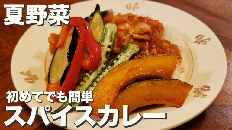 【スパイス】【カレー】初めてでも簡単スパイス『夏野菜とスパイスカレー』