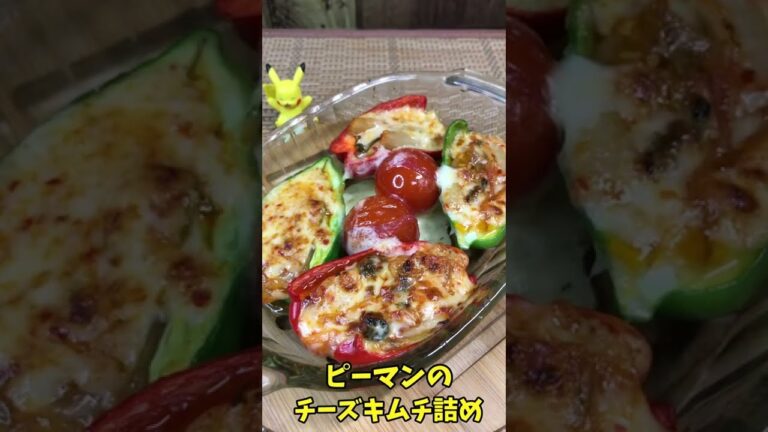 ピーマンのチーズキムチ詰め　簡単おつまみ！酒のアテに最高！