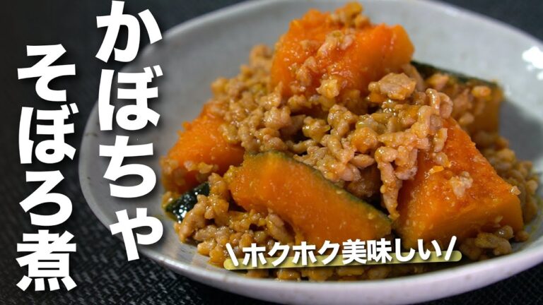 【かぼちゃレシピ】ご飯にも合うほっこり甘いかぼちゃのそぼろ煮【今日のあと一品】【メインおかず】