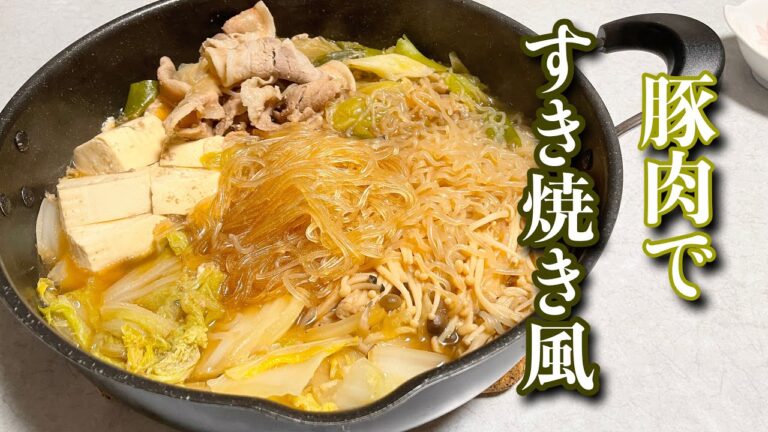 【鍋料理】ご飯が進む！豚バラですき焼き風