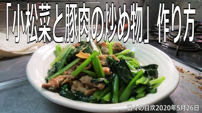 自炊レシピ　「小松菜と豚肉の炒め物」作り方　【2020年5月26日の夕食　Japanese daily meals for living alone】