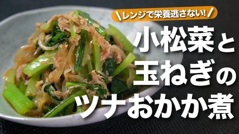 【小松菜レシピ】レンジで簡単栄養逃さない◎ツナとおかかで旨味たっぷりカルシウムもばっちりな簡単副菜◎小松菜と玉ねぎのツナおかか煮【今日のあと一品】【副菜レシピ】