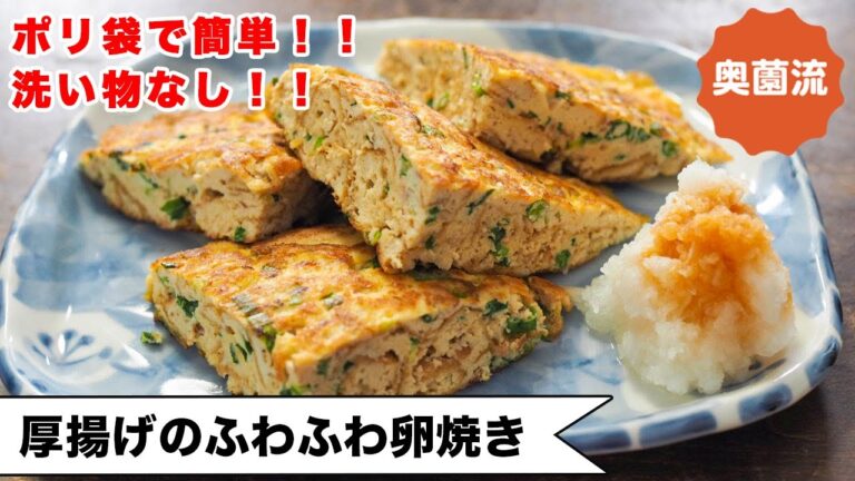 【包丁いらず、洗い物なし！！】やる気なくても作れます。ささっと作って、美味しくたんぱく質補給！！＜厚揚げのふわふわ卵焼き＞