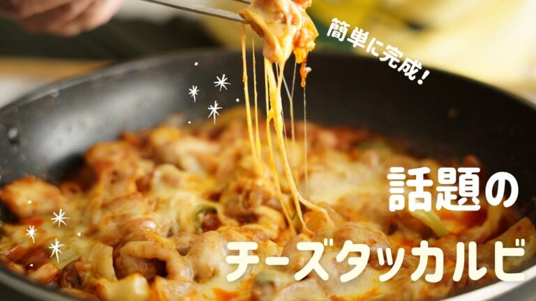 チーズタッカルビ 作り方を紹介！フライパンで簡単に完成できるレシピ