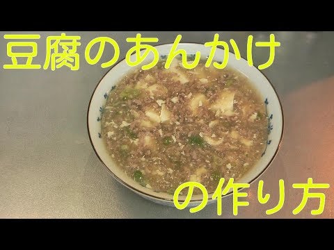 【料理】豆腐のあんかけの作り方