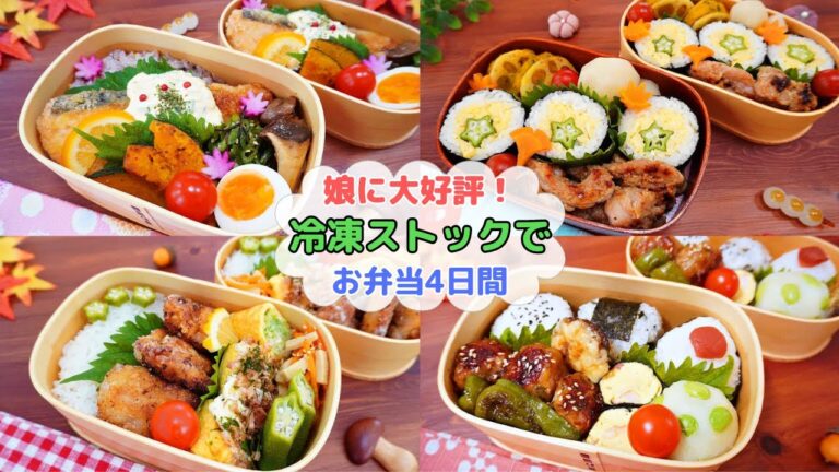 メインは冷凍ストックで楽ちん！娘に大好評のお弁当4日間【Making Bento】鮭フライ/せせりの柚子胡椒焼き/梅昆布茶唐揚げ/豚こまチーズボール