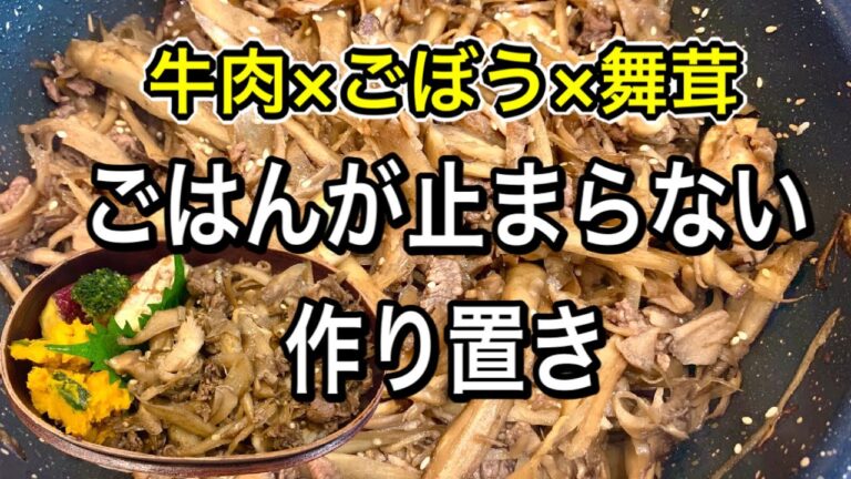 【お腹スッキリ！作り置き】牛肉ごぼう舞茸のしぐれ煮【常備菜/お弁当】