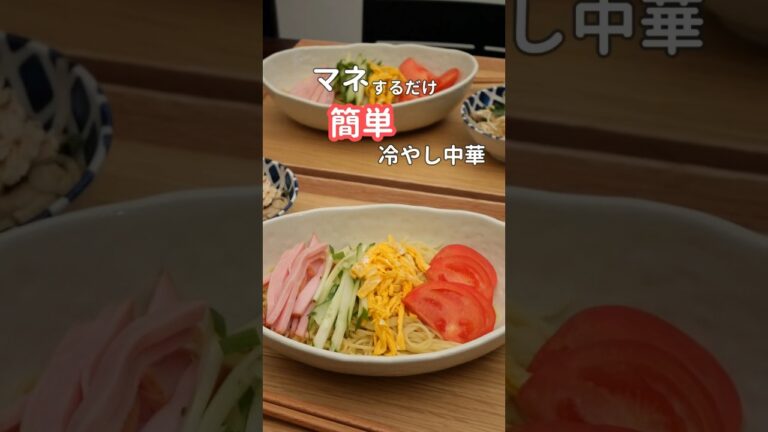 27歳ふたり暮らし夜ご飯｜夏は冷やし中華🍅　#料理 #自炊 #献立 #簡単レシピ