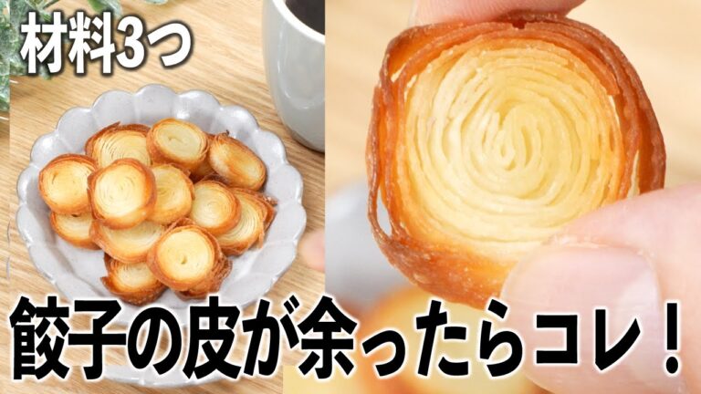 餃子の皮が余ったらコレ！パリパリ止まらん🤣