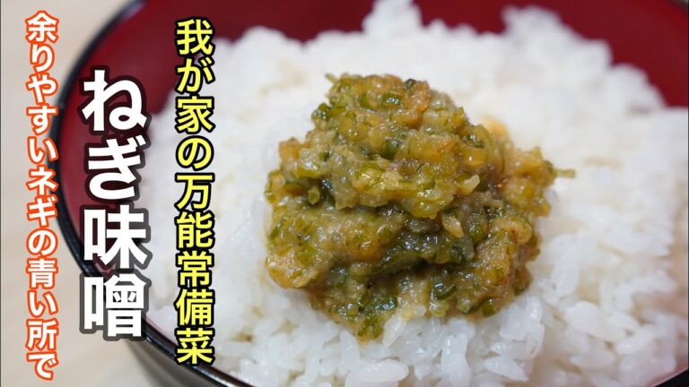 食卓にポンって出しても立派な副菜にもおにぎりの具にもなる［万能ネギ味噌］の作り方。冷蔵庫に余りガチなネギの頭を使って作ります。