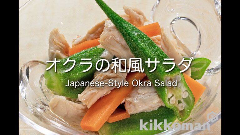 オクラの和風サラダ     Japanese-Style Okra Salad