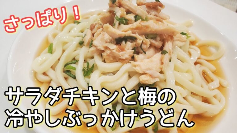 【冷たいうどん】夏にぴったり♪サラダチキンと梅の冷やしぶっかけうどん