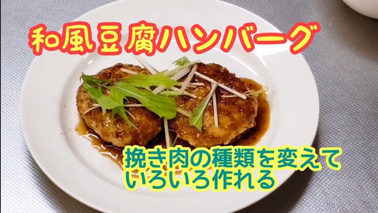 あっさりしているのに満足感あり！☆和風豆腐ハンバーグ