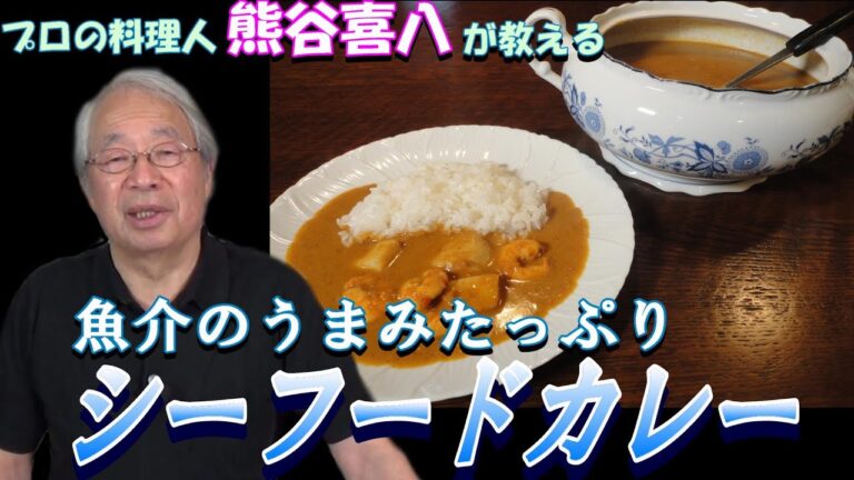 【第34回】旨味たっぷり！シーフードカレー