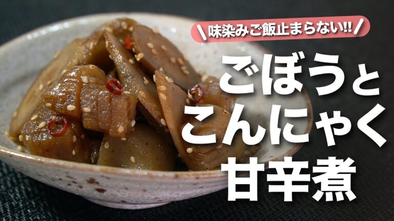 【ごぼうこんにゃく】甘辛でご飯の進む味付け！冷えても美味しいから作り置きにもお弁当にもピッタリ◎ごぼうとこんにゃくの甘辛煮【今日のあと一品】【メインレシピ】