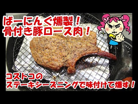 #9 キッチン燻製の虜【骨付き豚ロース肉】！コスコトシーズニングで豚ロース肉を丸ごと味付けて、簡単に燻製にしました♪