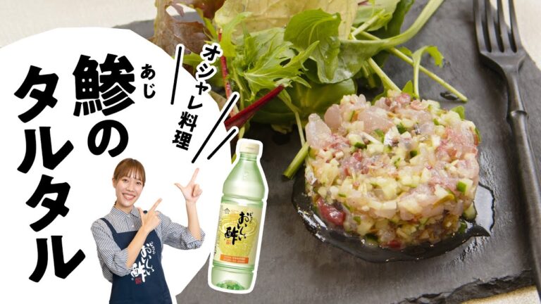 おもてなし料理にピッタリ！『アジのタルタル』の作り方　料理研究家：麻生怜菜　おいしい酢│日本自然発酵