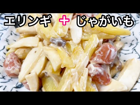 じゃがいもとエリンギのオイマヨ炒め【おつまみ】【おかず】【簡単レシピ】