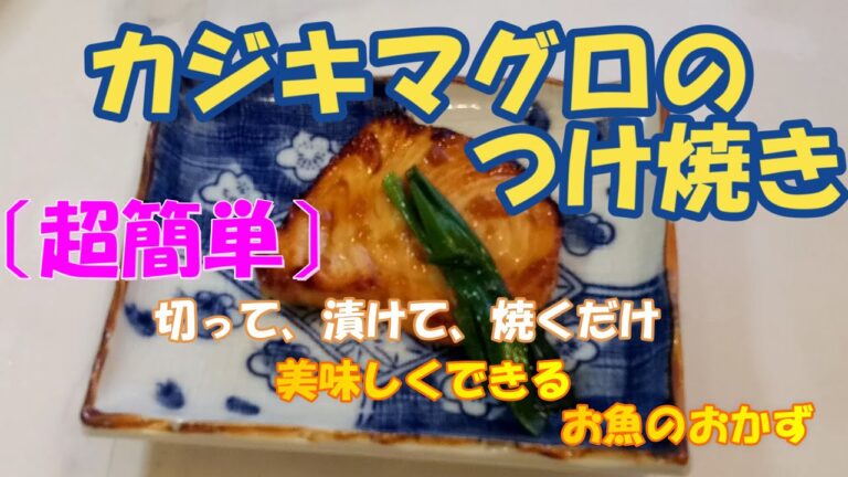 〔超簡単、美味しい〕漬け込んで、焼くだけ。メカジキのつけ焼きメカジキ