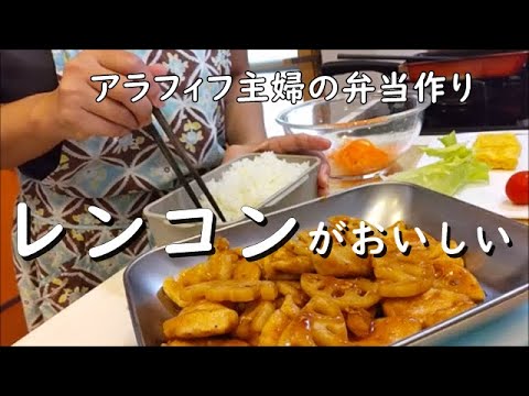 【うちのお弁当】レンコン大好き！鶏むね肉と合わせて甘酢炒めbento｜今日もニャンコをベタ褒めするアラフィフ母さん｜Japanese bento box