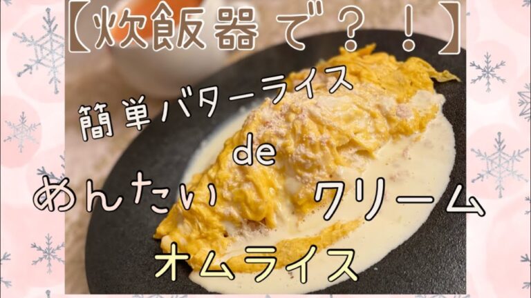 〖炊飯器で？！〗簡単バターライスde  めんたいクリームオムライス