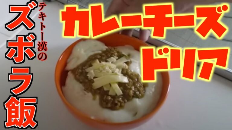 【ズボラ飯】簡単 洋食屋風カレーチーズドリア