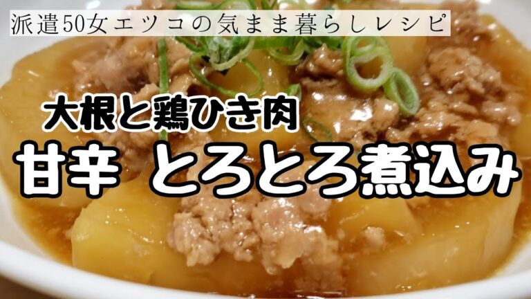 【甘辛シリーズ②大根とひき肉】生姜の効いた甘辛のあんかけ～とろとろ＆ほっこりの大根の煮物