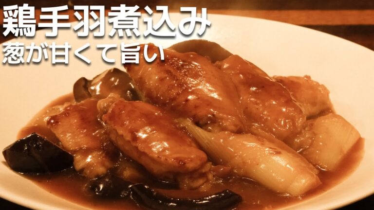 相性バツグン！鶏手羽とねぎ煮込み教えちゃいます！