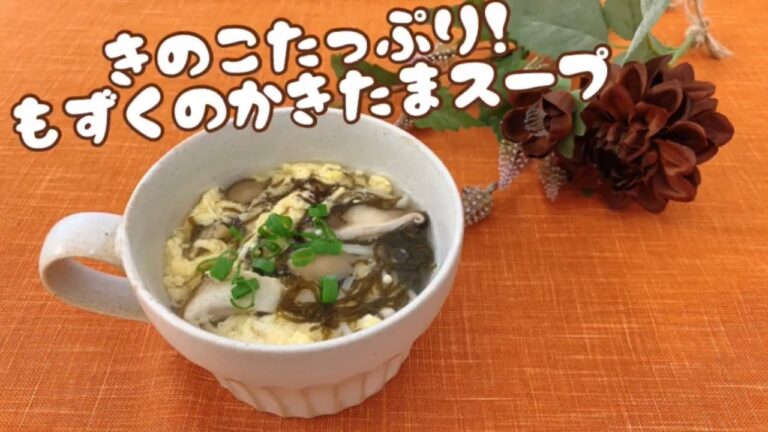 【味付けもずくレシピ】きのこたっぷり！もずくのかきたまスープ