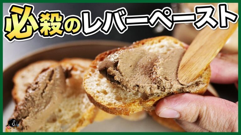 【スペシャリテ】最強のおつまみ"ドヤれるレバーペースト" 前菜はこれだけ覚えろ！｜パーティー｜バゲット｜鶏｜ローストチキン｜作り方｜レシピ｜料理