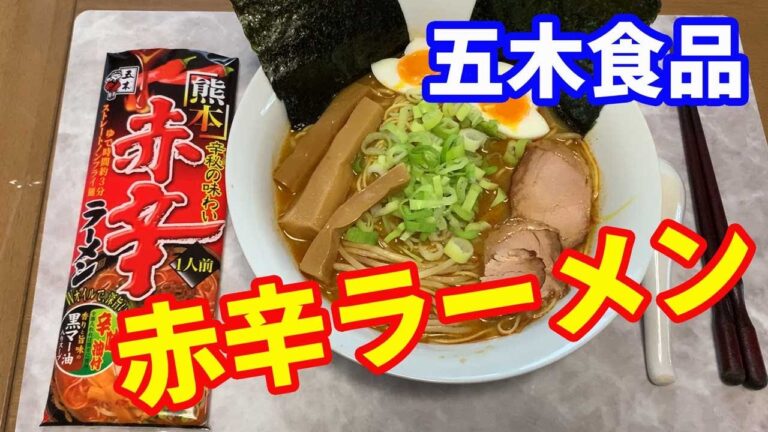 【五木食品】熊本赤辛ラーメンに挑戦です。挑戦と言うほど大げさではないけど、結構辛いです。辛味油は後から調整できるので、お好みでどうぞ。辛い味噌豚骨ラーメンですね。【Ramen recipe】