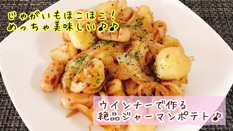 German potatoes made with Wiener/ウインナーで作るジャーマンポテト