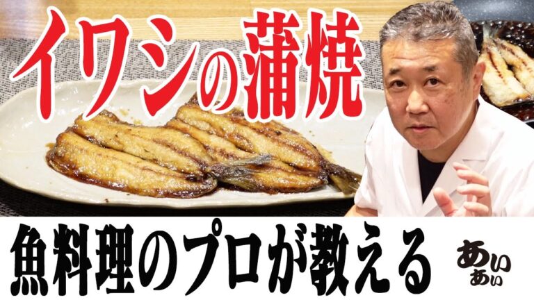 【ご飯がすすむ最強おかず】イワシの蒲焼【魚料理のプロが教える】