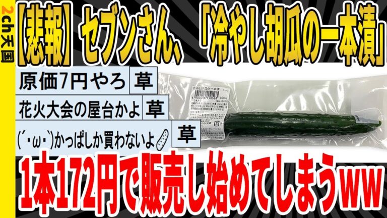 【2ch面白いスレ】【悲報】セブンさん、「冷やし胡瓜の一本漬」、1本172円で販売し始めてしまうｗｗｗｗｗｗｗｗｗｗｗｗｗ　聞き流し/2ch天国