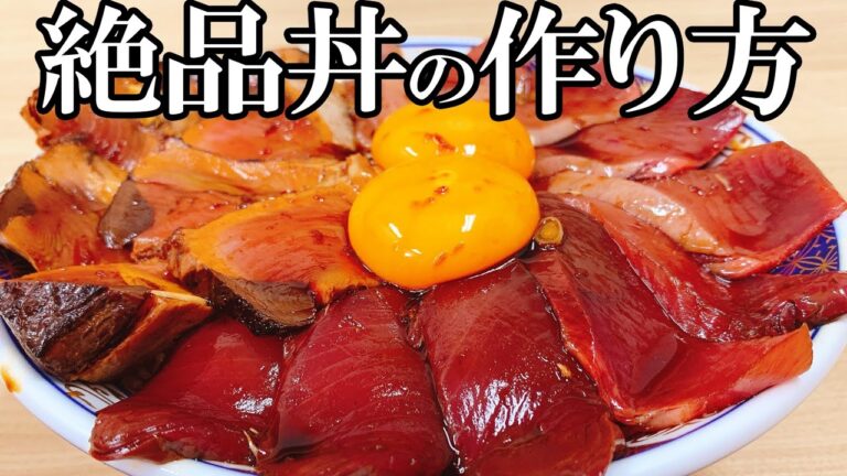 簡単 に 作れる カツオ の 漬け丼　【 魚料理教室 ・ せり人ムタロー 】