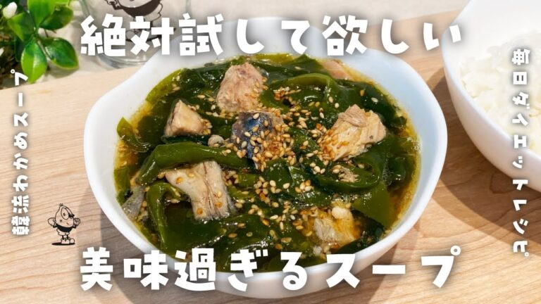 【簡単ダイエットレシピ】本格わかめを食べるスープの作り方・火不使用・鯖缶