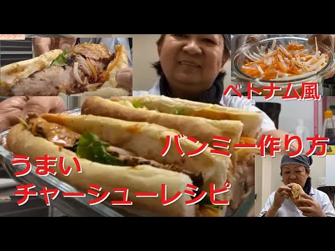 【料理動画付き】ベトナム風サンドイッチ バインミーの作り方Viet Nam sandwiches美味しいすぎる＃11