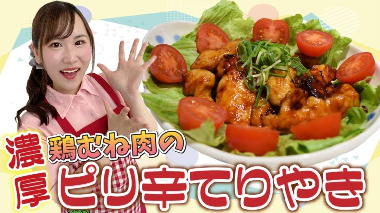 【簡単絶品！！】鶏肉のピリ辛照り焼き♪