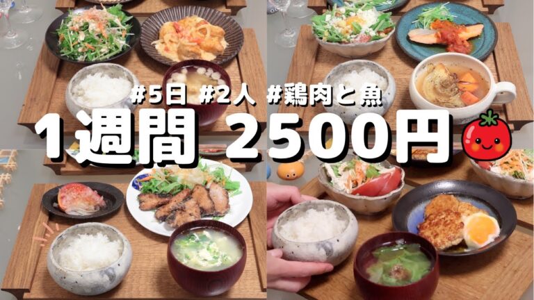 【夜ご飯 1週間献立】おかず2500円の5日間夕飯献立(2023年6月)(´・ω・`)（●｀ε´●）キノコ買い忘れた。。2人暮らし 節約レシピ(454)