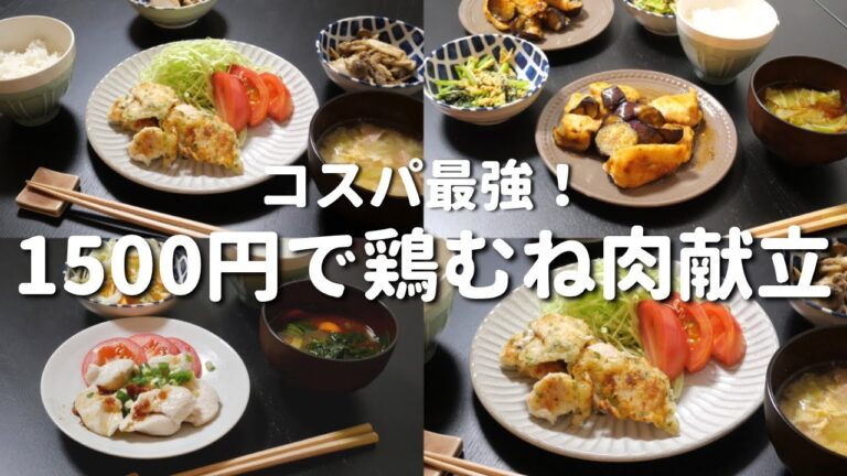 【3日間献立】鶏むね肉で節約＆ヘルシー晩ご飯レシピ【二人暮らし】