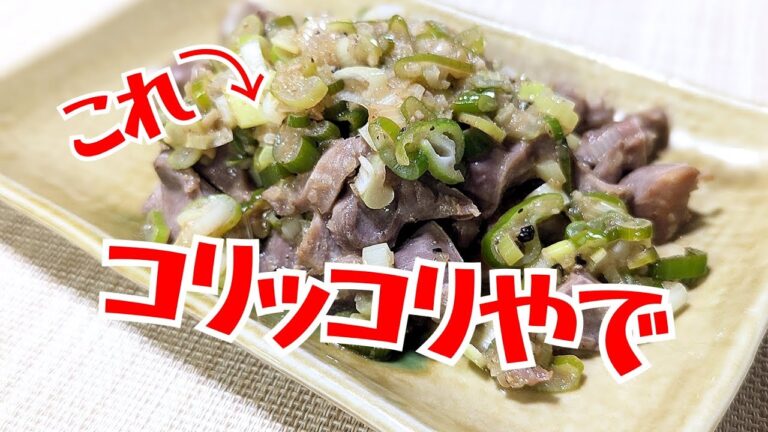 コリッコリ食感がクセになる【砂肝のネギ塩レモン炒め】