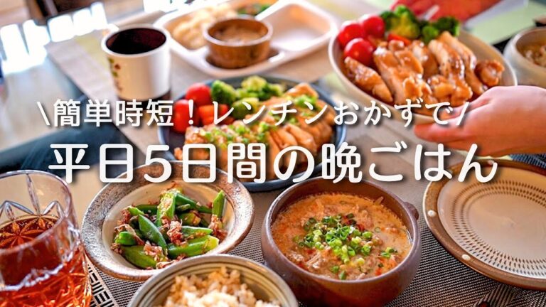 【1週間の夕飯】15分20分で作るレンチンおかず献立！    4人家族  (6歳･生後4ヶ月)