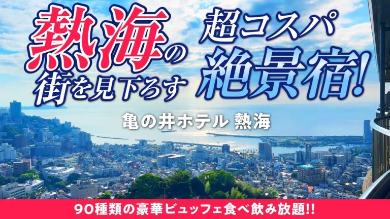 【亀の井ホテル 熱海】見晴らし最高の超コスパ宿！ 熱海の高台にそびえる南欧ムードの絶景宿で 海鮮からイタリアンまで約90種類もの豪華ビュッフェに飲み放題プランも堪能しました♪