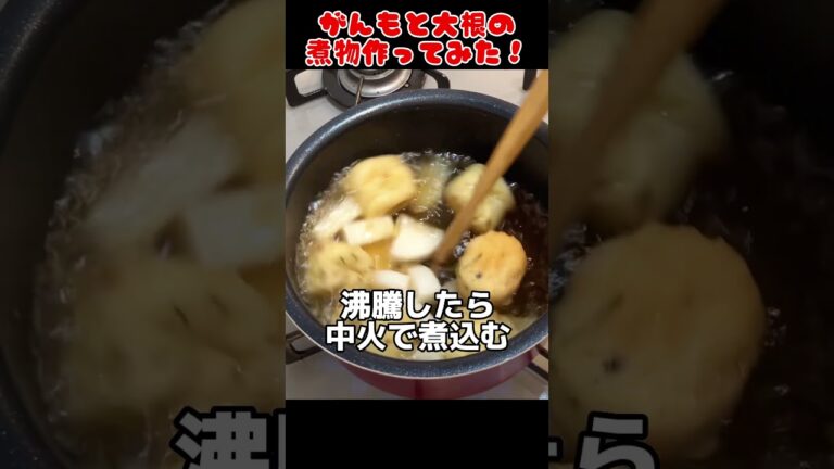 がんもどきと大根の煮物作ってみた！【簡単おつまみ】 #自炊 #料理男子 #節約生活