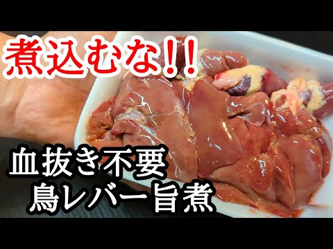 【煮込むな？】鳥レバーの甘辛煮!!美味しく作れるプロのコツ