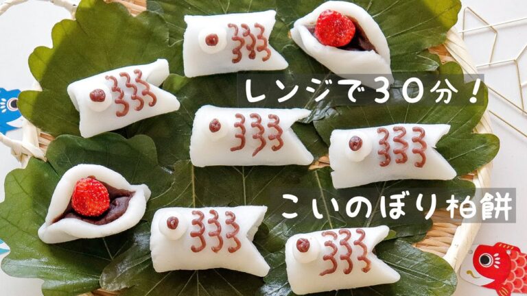 【こいのぼり柏餅】レンジで３０分で作れる！簡単な柏餅の作り方