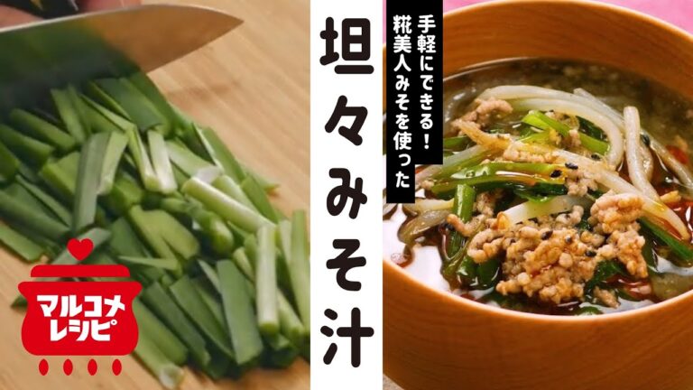 【アレンジレシピ】もやしと豚肉の担々みそ汁の作り方│マルコメ