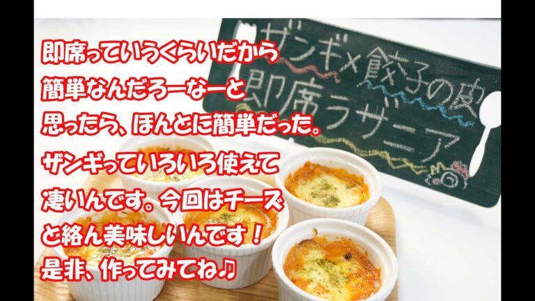 なると直伝!!ザンギ×餃子の皮で即席ラザニア🍴