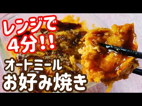 【レンジで簡単】オートミールお好み焼き【ダイエット飯】