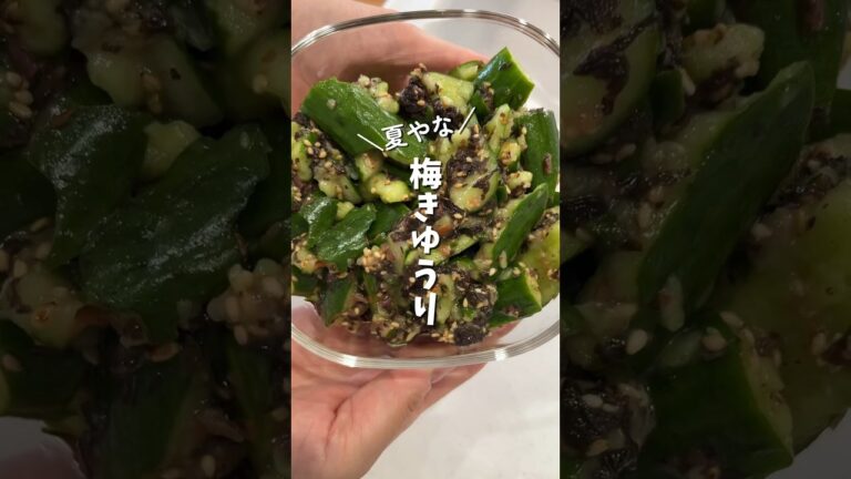 【夏の作り置き】梅きゅうり🥒｜あく抜き｜アラフォー二人暮らしの晩ごはん#shorts #料理 #cooking #作り置き #副菜 #きゅうり